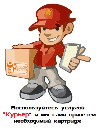 Курьер ИТ-Регион доставляет картриджи